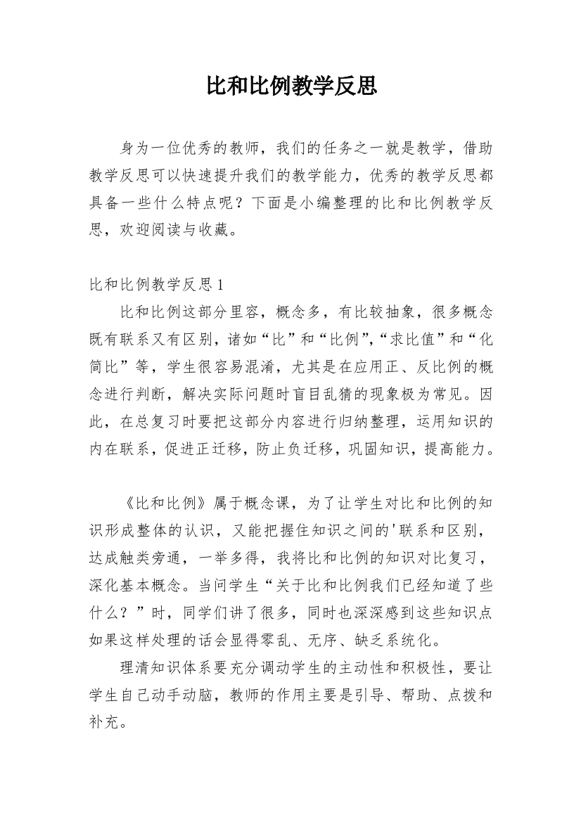 比和比例教学反思_5