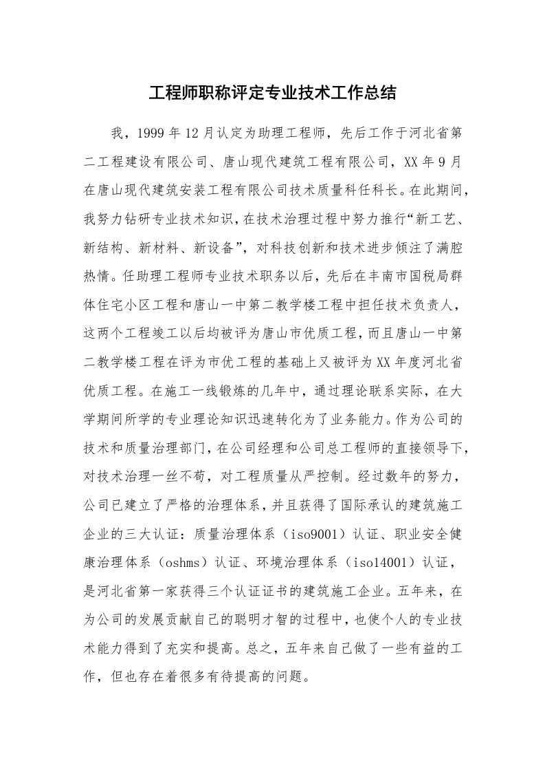 工作总结_98998_工程师职称评定专业技术工作总结