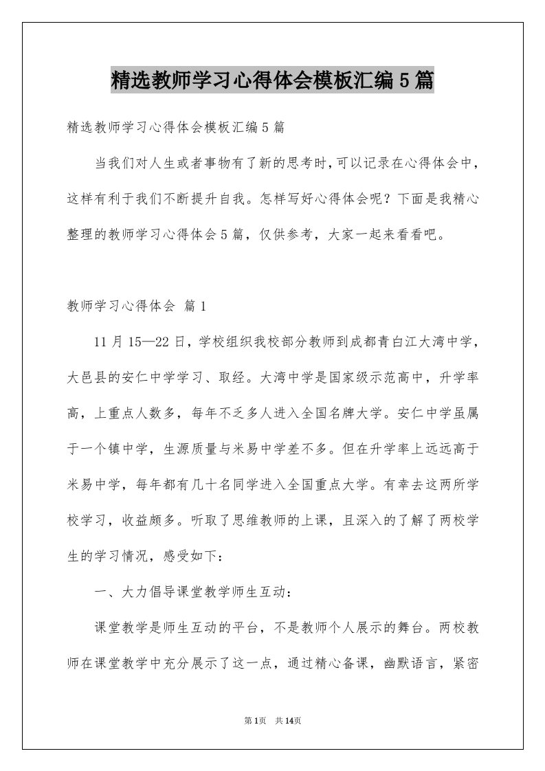 精选教师学习心得体会模板汇编5篇