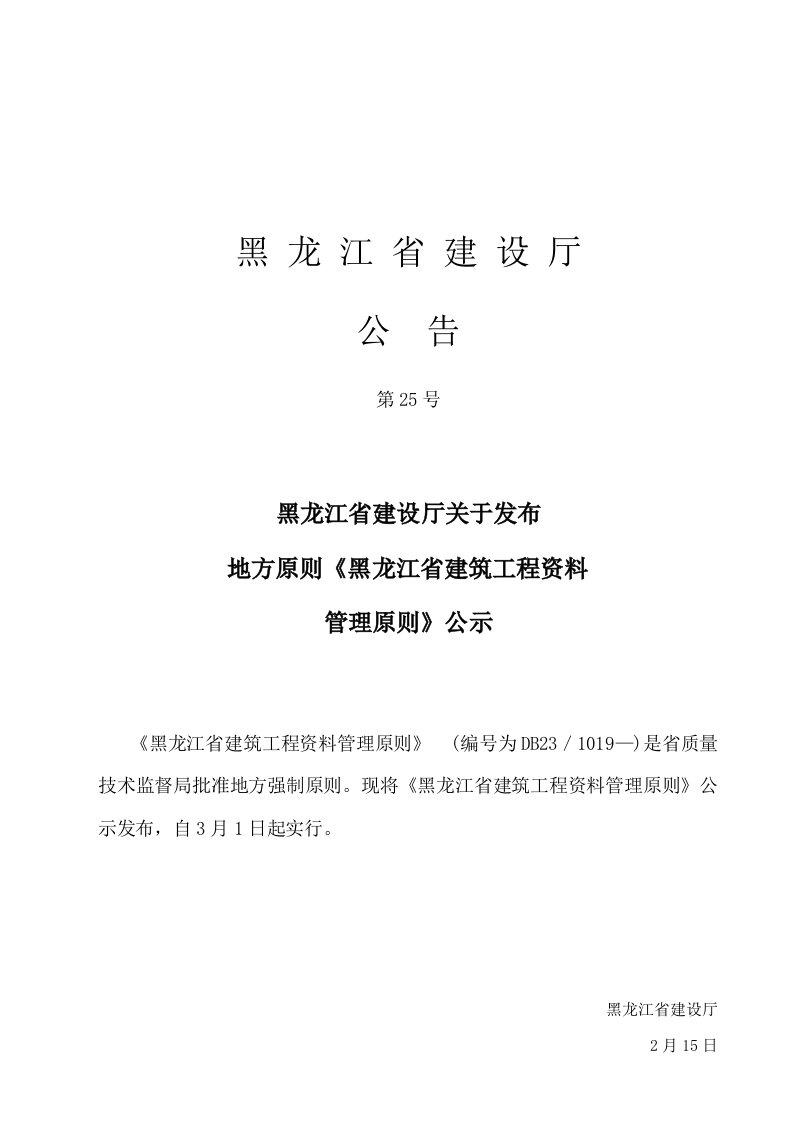 黑龙江省建筑工程资料管理标准