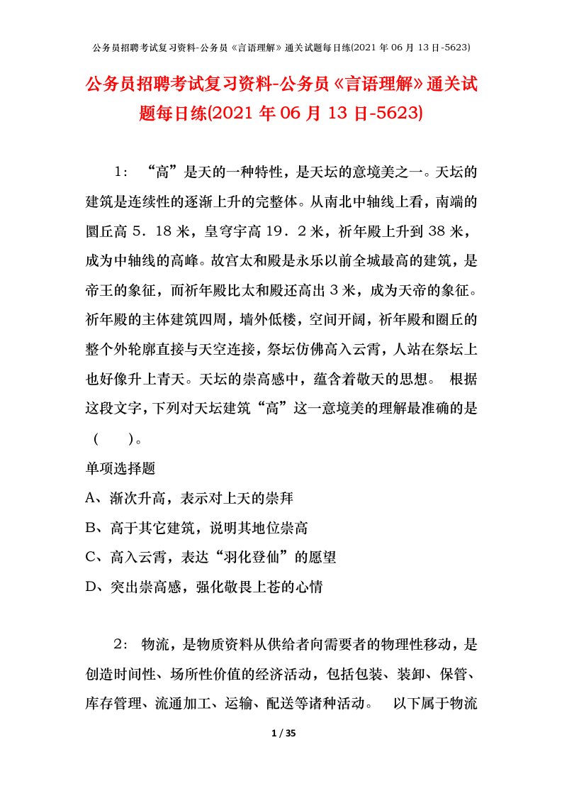 公务员招聘考试复习资料-公务员言语理解通关试题每日练2021年06月13日-5623