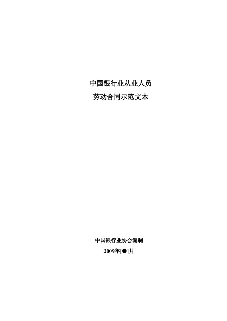 中国银行业从业人员劳动合同示范文