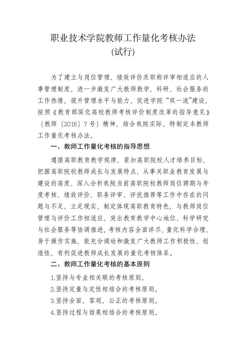 职业技术学院教师工作量化考核办法