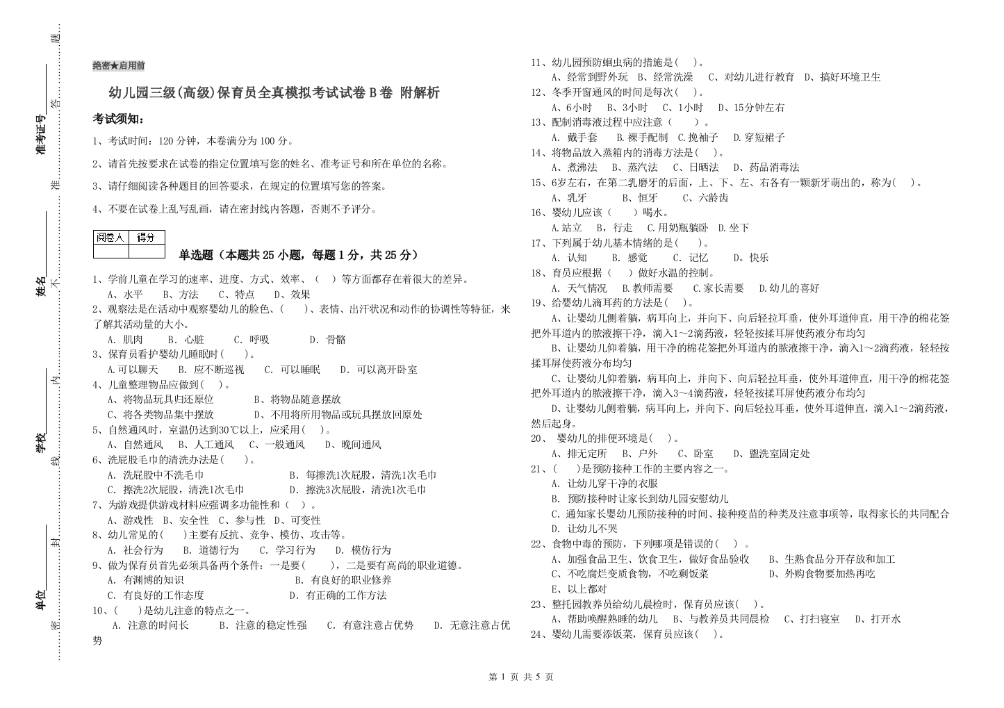 幼儿园三级(高级)保育员全真模拟考试试卷B卷-附解析