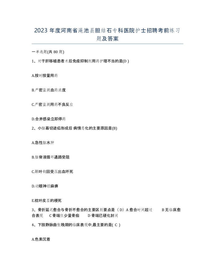 2023年度河南省渑池县胆结石专科医院护士招聘考前练习题及答案