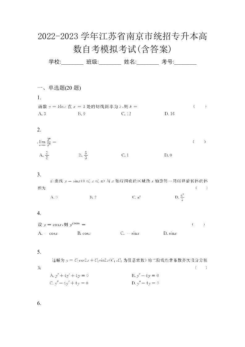 2022-2023学年江苏省南京市统招专升本高数自考模拟考试含答案