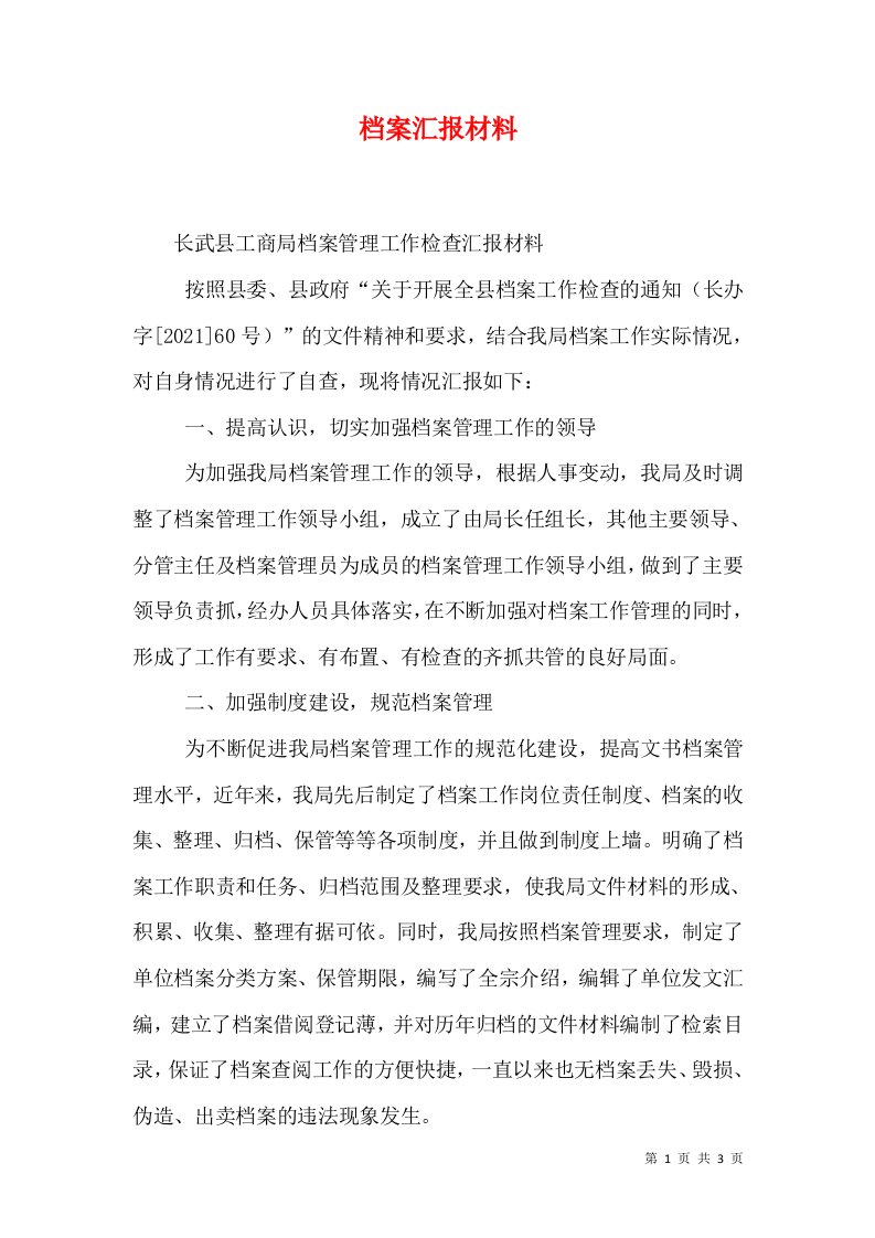 档案汇报材料（三）