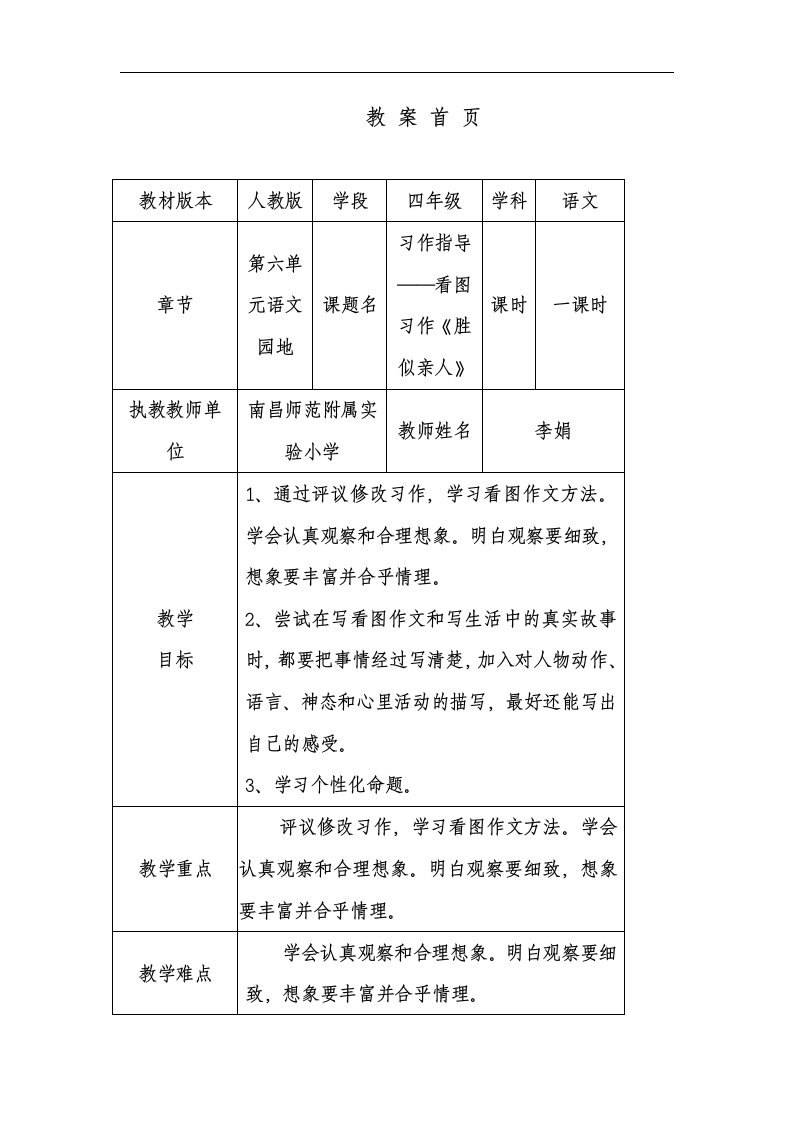 人教版语文四上习作六《胜似亲人》word作文教案