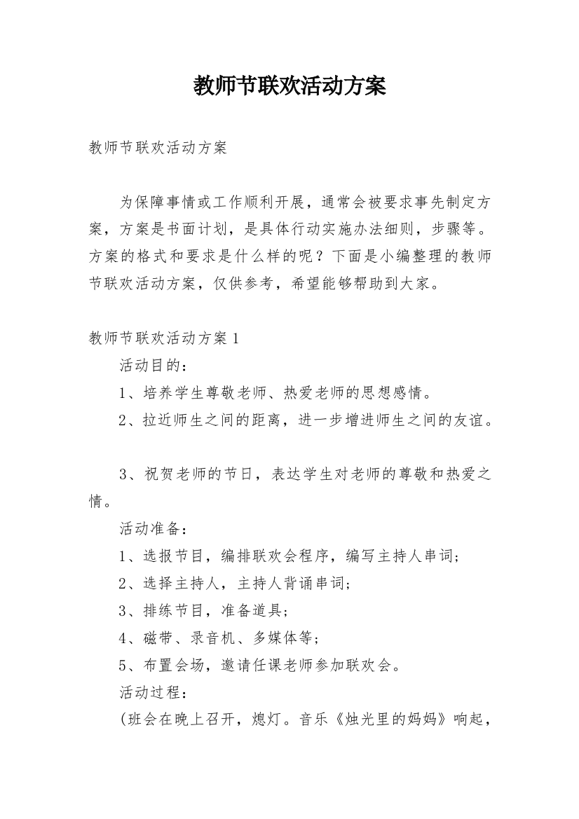 教师节联欢活动方案