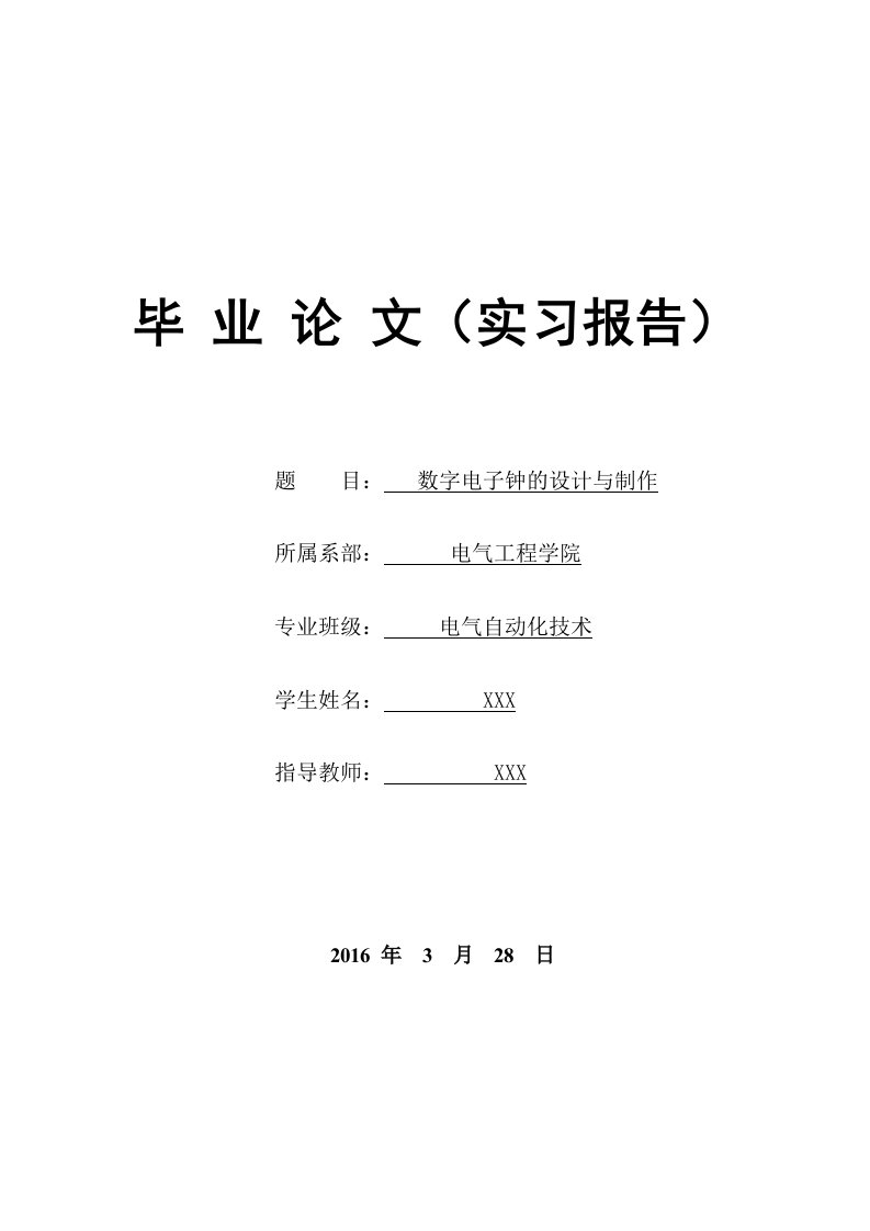 数字电子钟的设计与制作--毕业论文