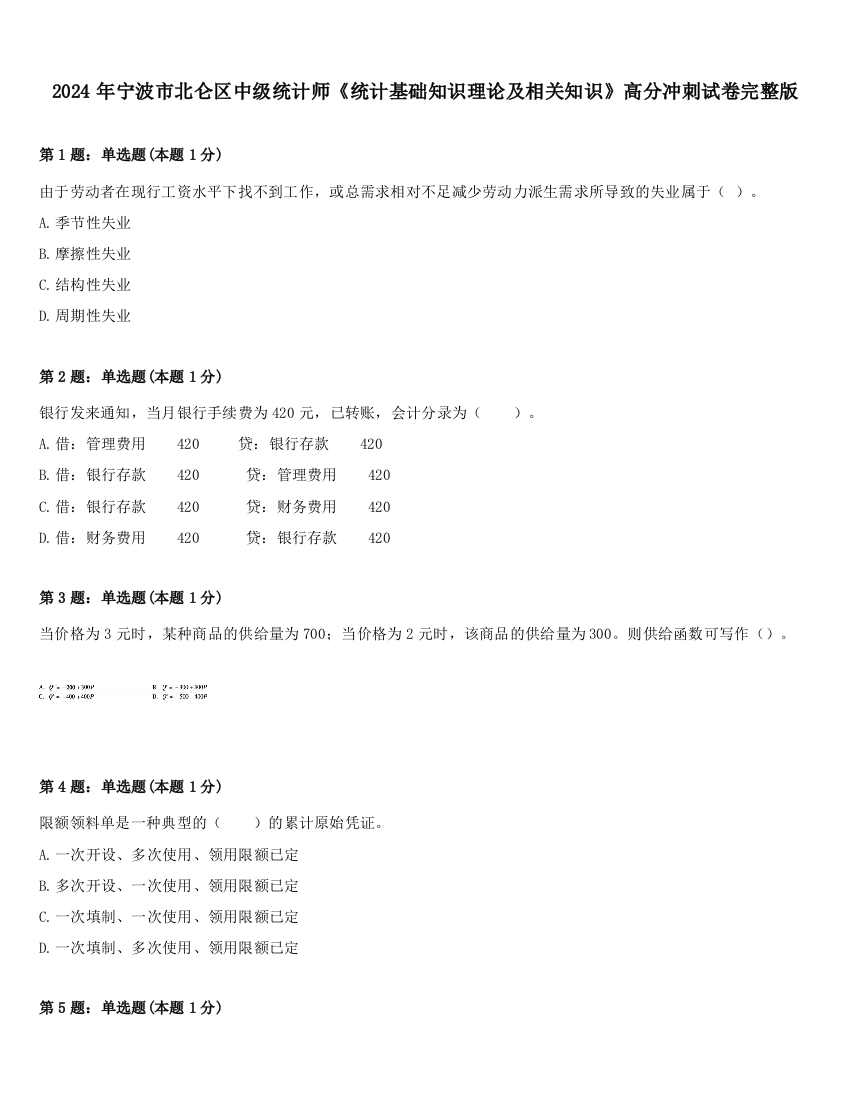 2024年宁波市北仑区中级统计师《统计基础知识理论及相关知识》高分冲刺试卷完整版