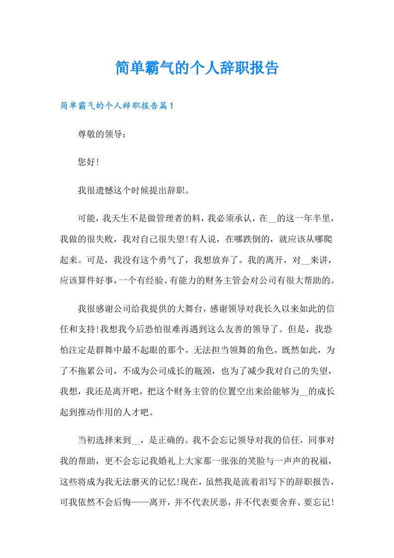 简单霸气的个人辞职报告