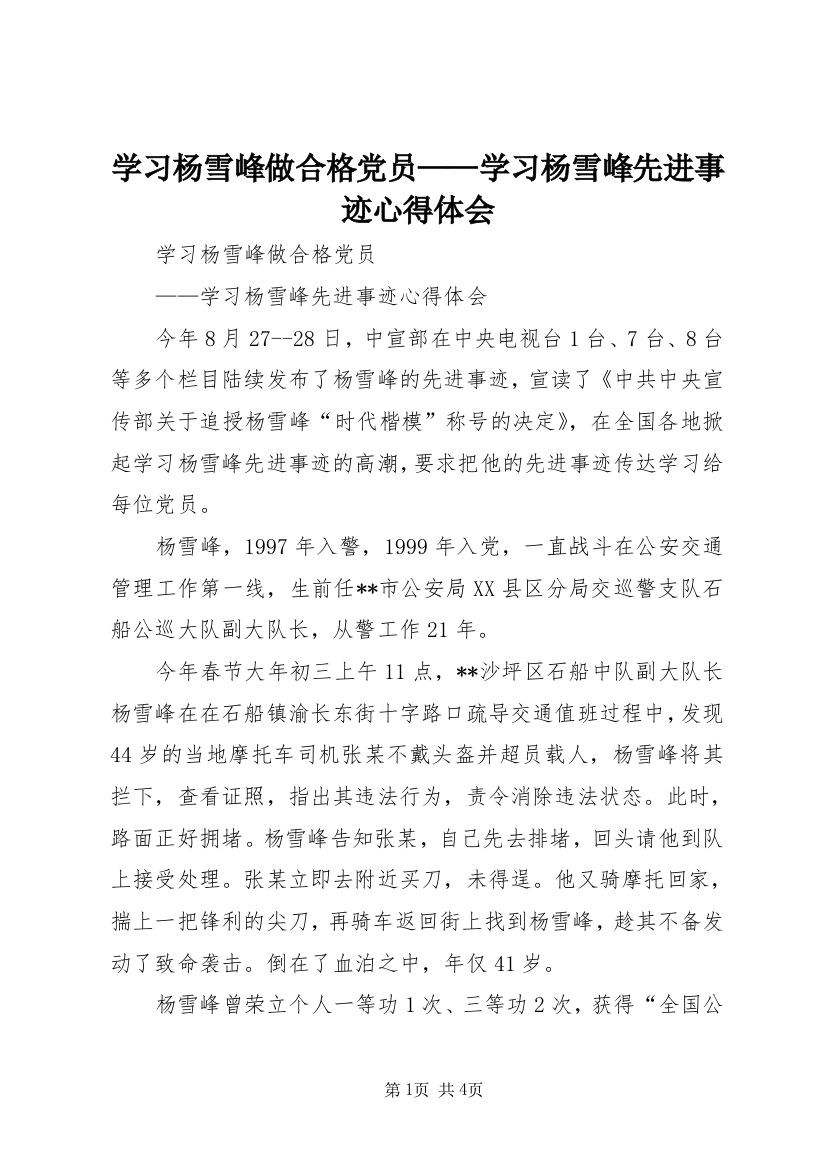 学习杨雪峰做合格党员——学习杨雪峰先进事迹心得体会