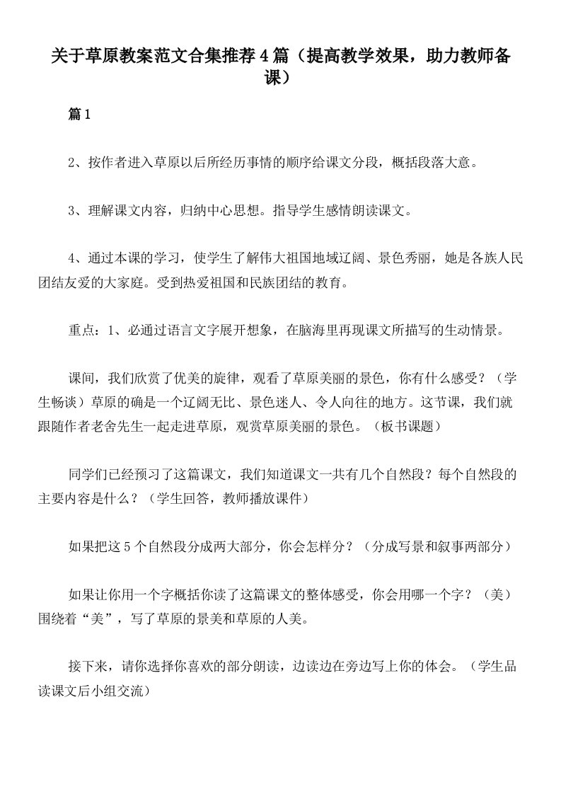 关于草原教案范文合集推荐4篇（提高教学效果，助力教师备课）