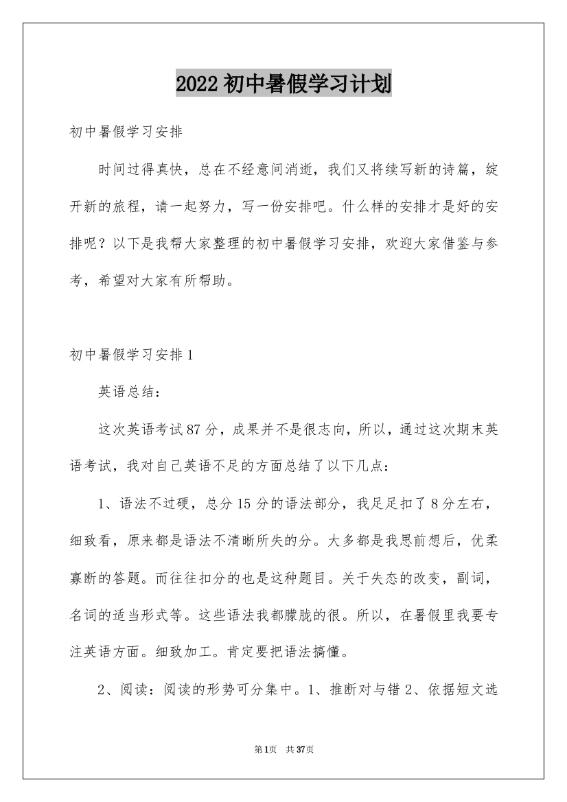 2022初中暑假学习计划_3