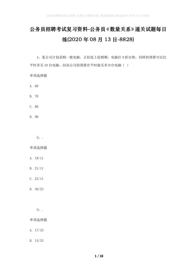 公务员招聘考试复习资料-公务员数量关系通关试题每日练2020年08月13日-8828