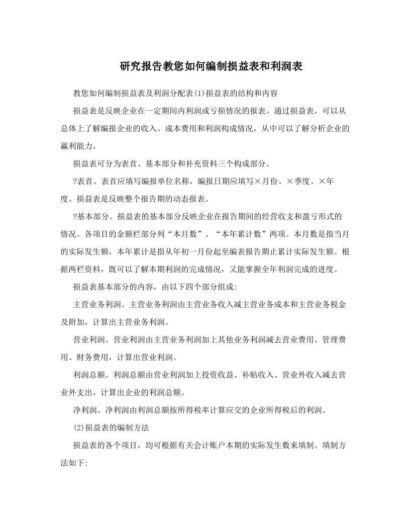 研究报告教您如何编制损益表和利润表