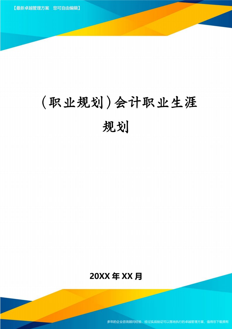 （职业规划）会计职业生涯规划