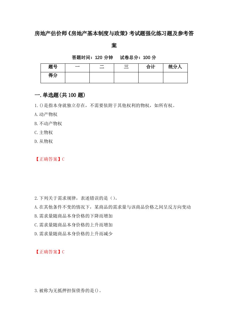 房地产估价师房地产基本制度与政策考试题强化练习题及参考答案第70版