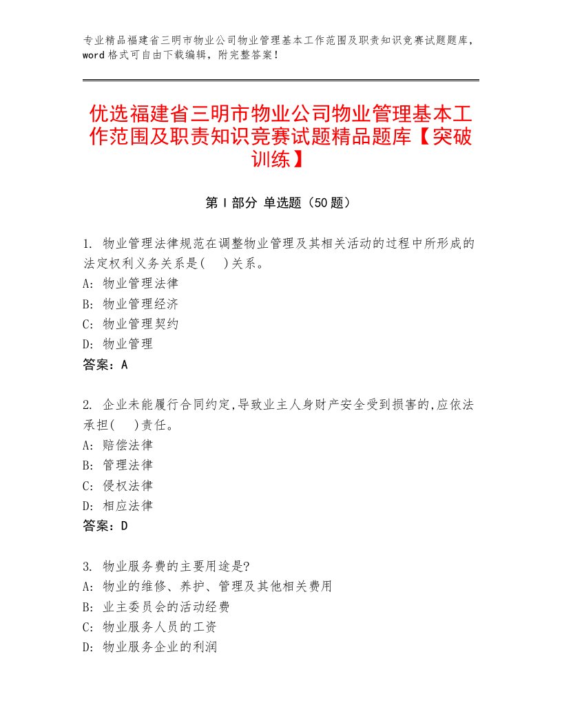 优选福建省三明市物业公司物业管理基本工作范围及职责知识竞赛试题精品题库【突破训练】