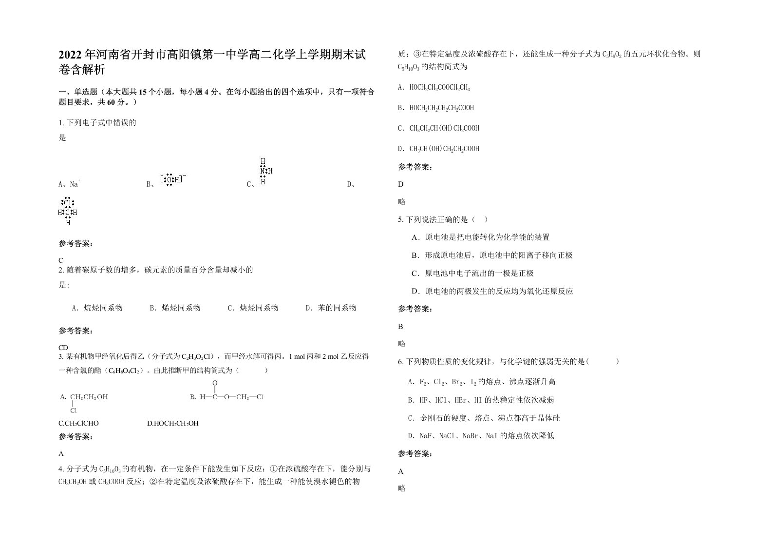 2022年河南省开封市高阳镇第一中学高二化学上学期期末试卷含解析