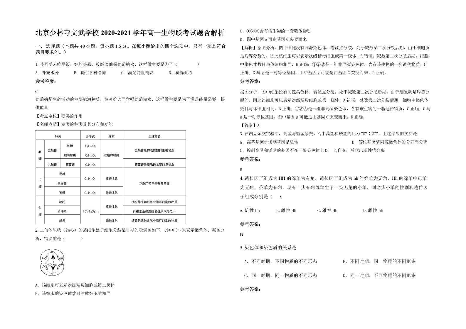 北京少林寺文武学校2020-2021学年高一生物联考试题含解析