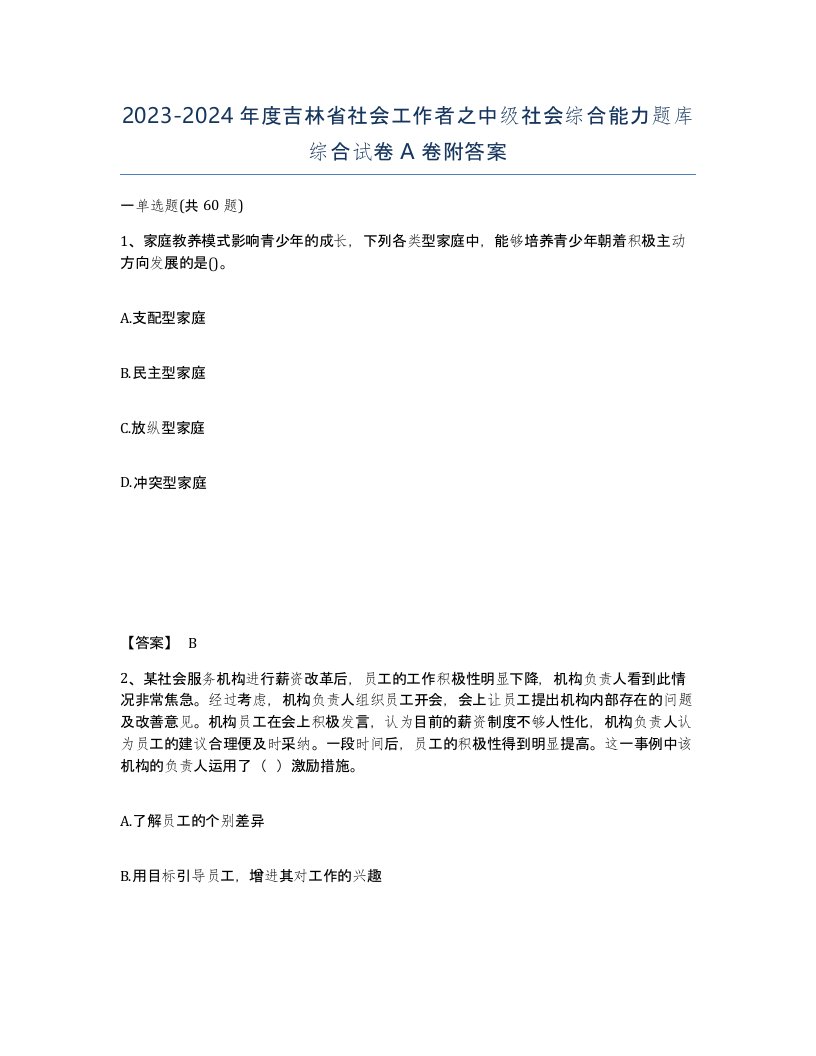 2023-2024年度吉林省社会工作者之中级社会综合能力题库综合试卷A卷附答案