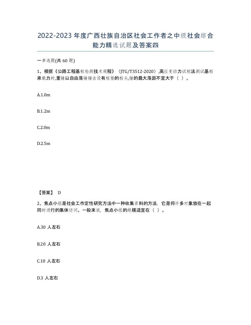 2022-2023年度广西壮族自治区社会工作者之中级社会综合能力试题及答案四