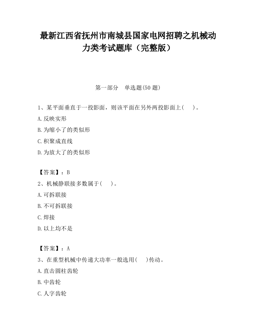 最新江西省抚州市南城县国家电网招聘之机械动力类考试题库（完整版）