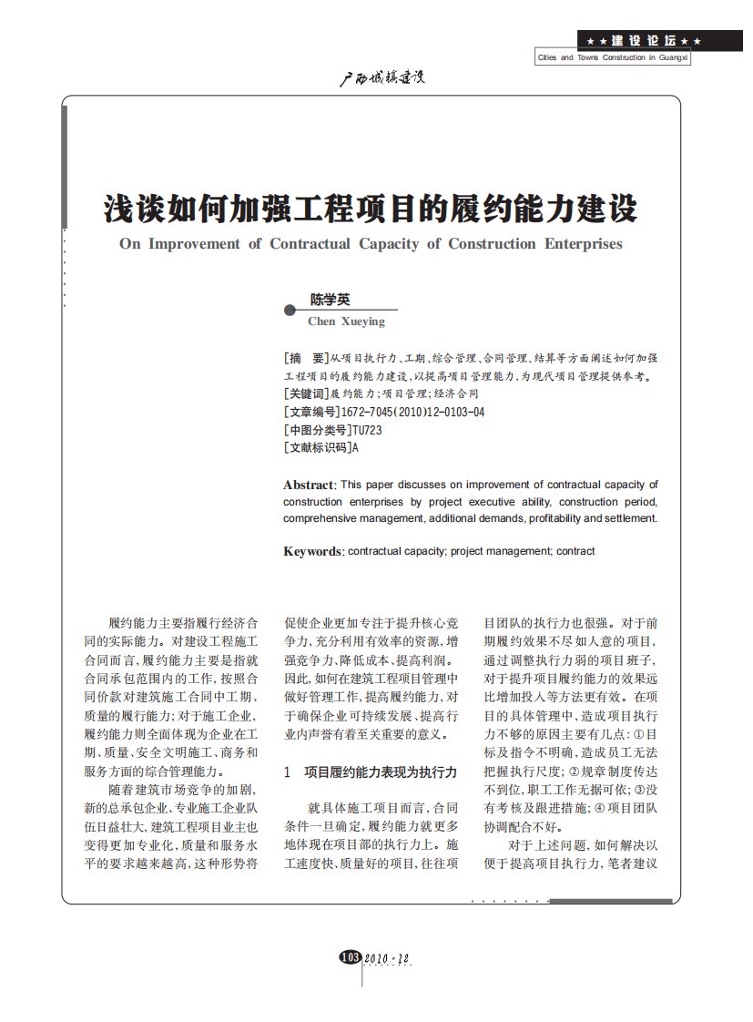 浅谈如何加强工程项目的履约能力建设.pdf