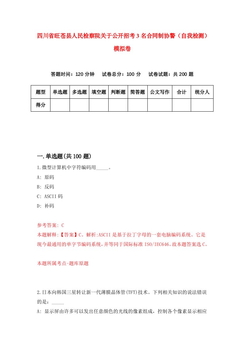 四川省旺苍县人民检察院关于公开招考3名合同制协警自我检测模拟卷第9期