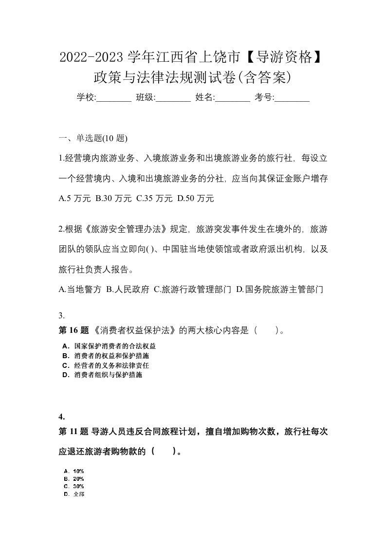 2022-2023学年江西省上饶市导游资格政策与法律法规测试卷含答案