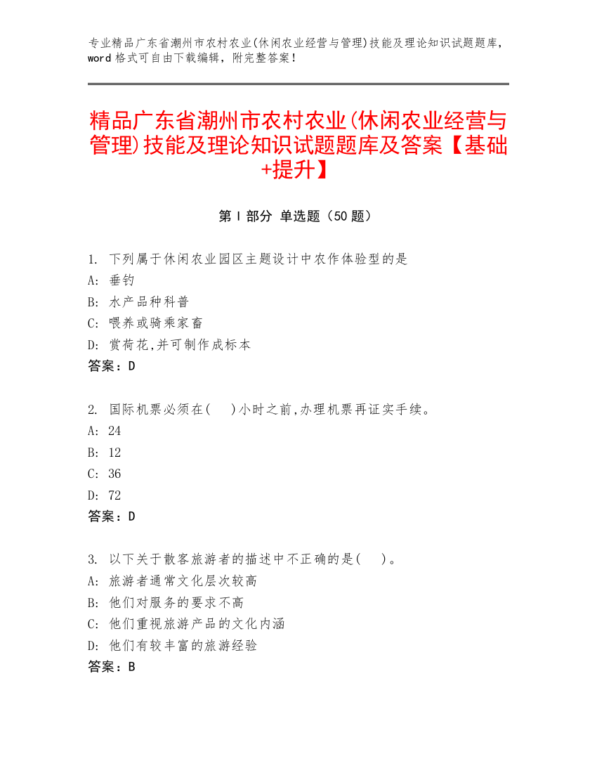 精品广东省潮州市农村农业(休闲农业经营与管理)技能及理论知识试题题库及答案【基础+提升】