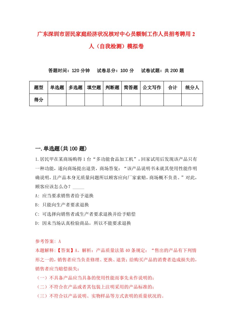 广东深圳市居民家庭经济状况核对中心员额制工作人员招考聘用2人自我检测模拟卷7