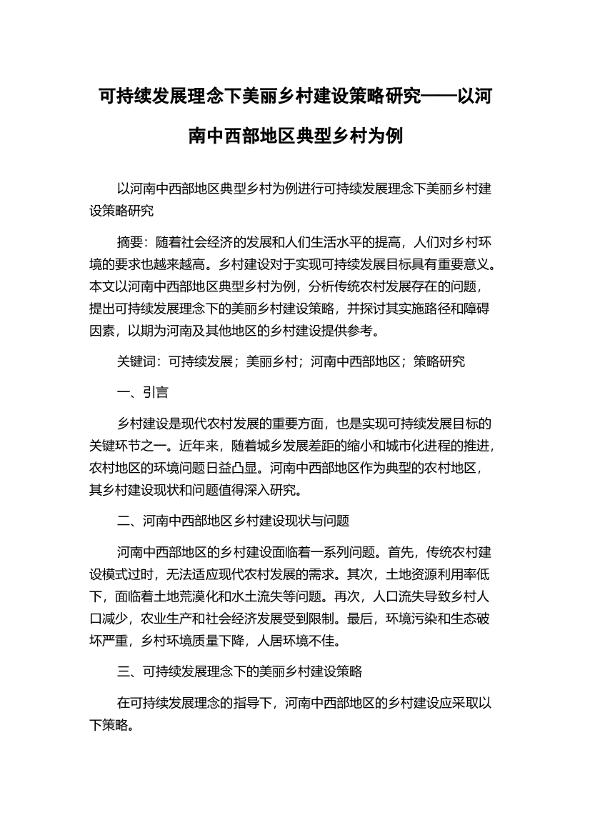 可持续发展理念下美丽乡村建设策略研究——以河南中西部地区典型乡村为例