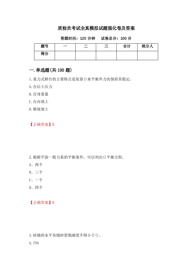 质检员考试全真模拟试题强化卷及答案12