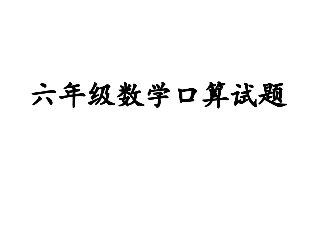 六年级数学口算