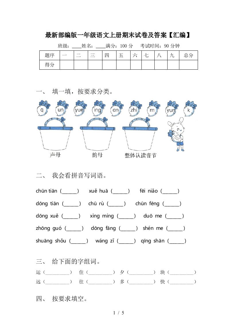 最新部编版一年级语文上册期末试卷及答案【汇编】