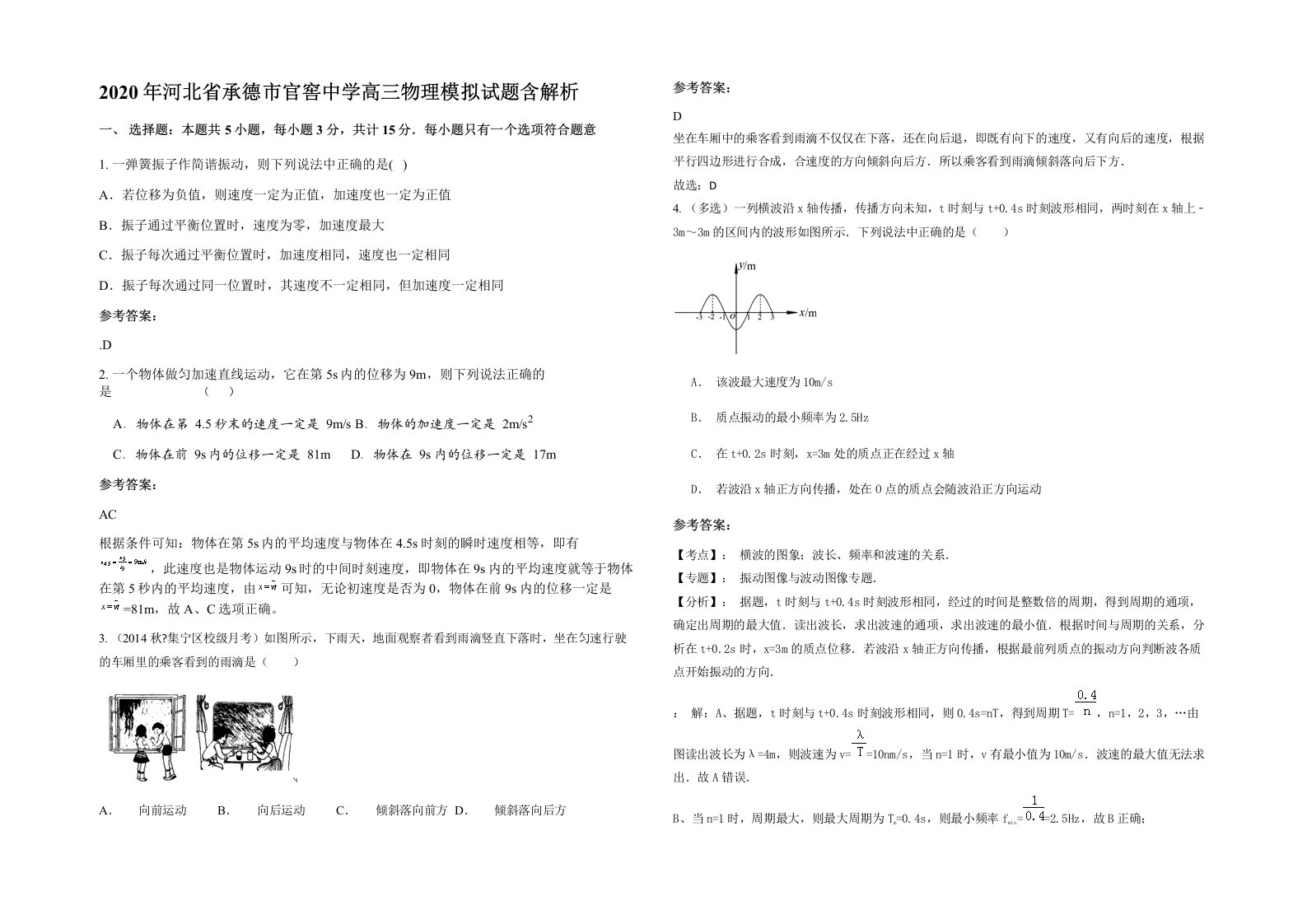 2020年河北省承德市官窖中学高三物理模拟试题含解析