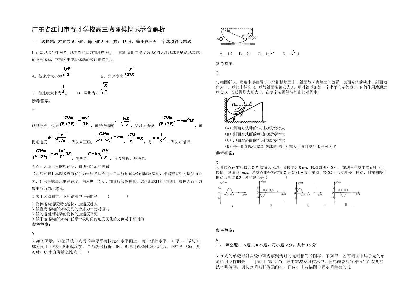 广东省江门市育才学校高三物理模拟试卷含解析