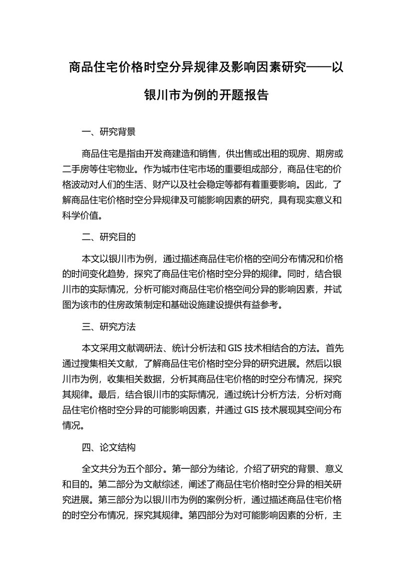 商品住宅价格时空分异规律及影响因素研究——以银川市为例的开题报告