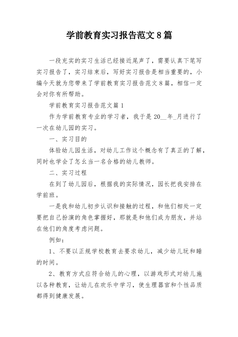 学前教育实习报告范文8篇