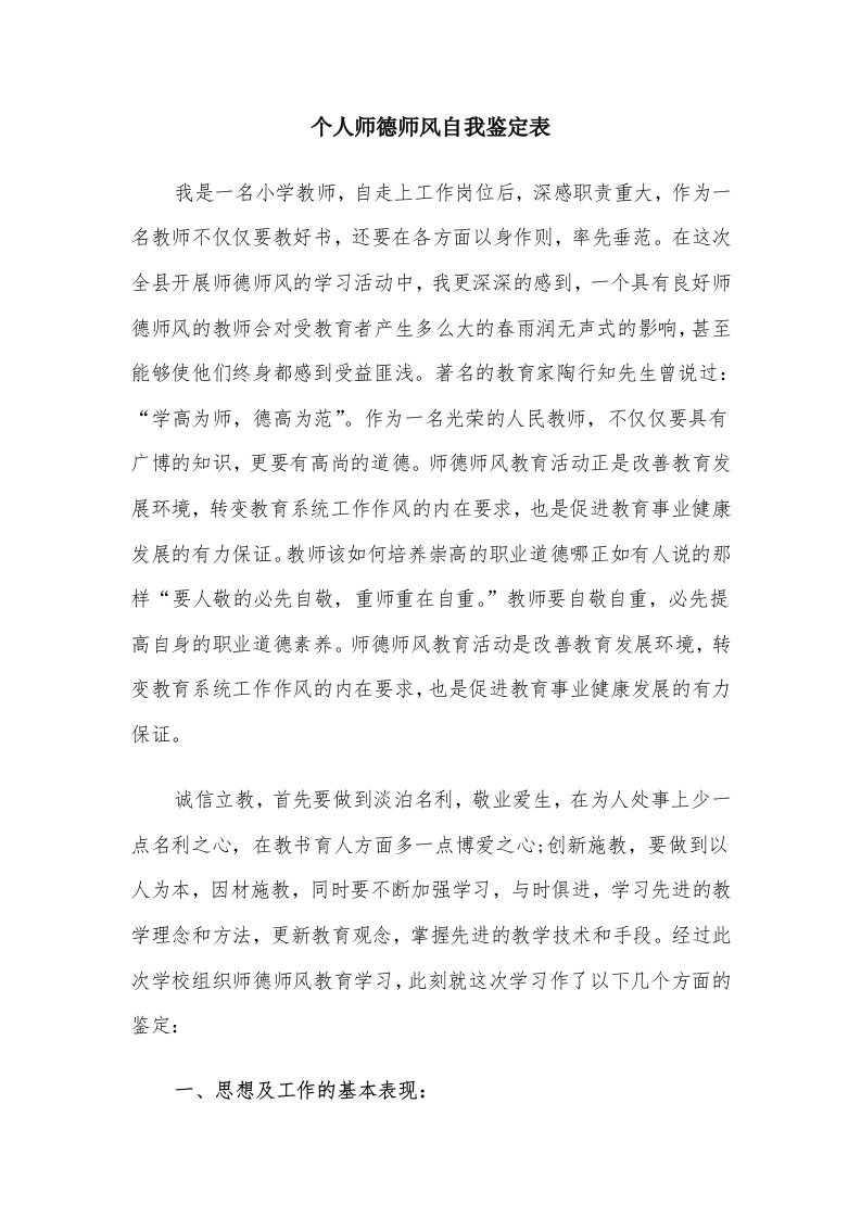 个人师德师风自我鉴定表