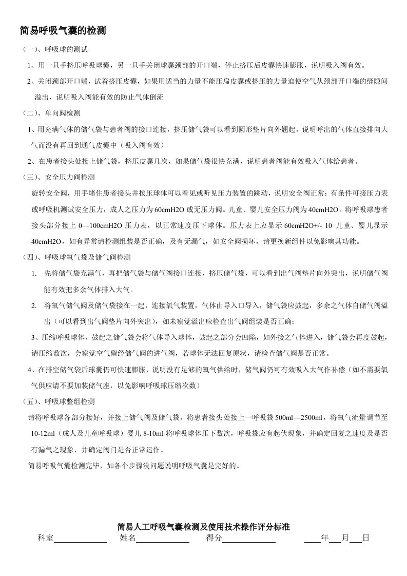 简易呼吸气囊的检测及使用技术操作评分标准