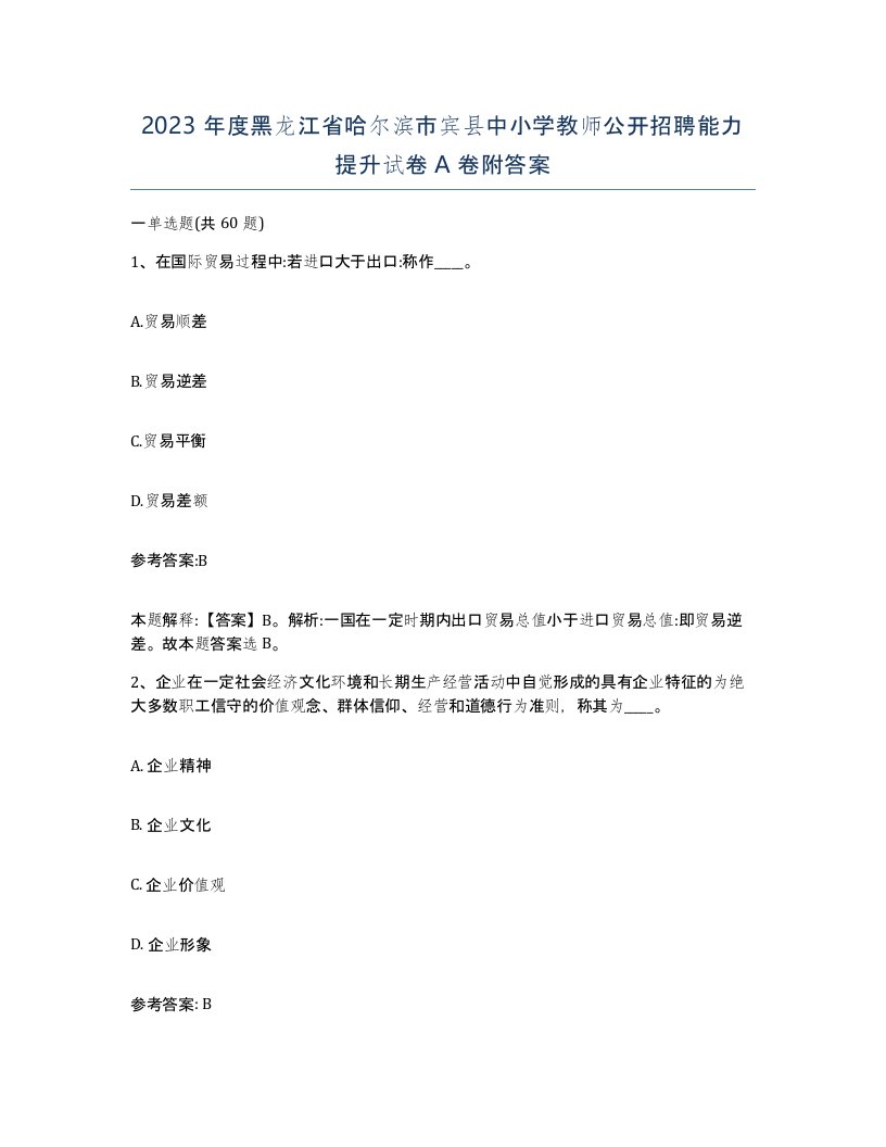 2023年度黑龙江省哈尔滨市宾县中小学教师公开招聘能力提升试卷A卷附答案