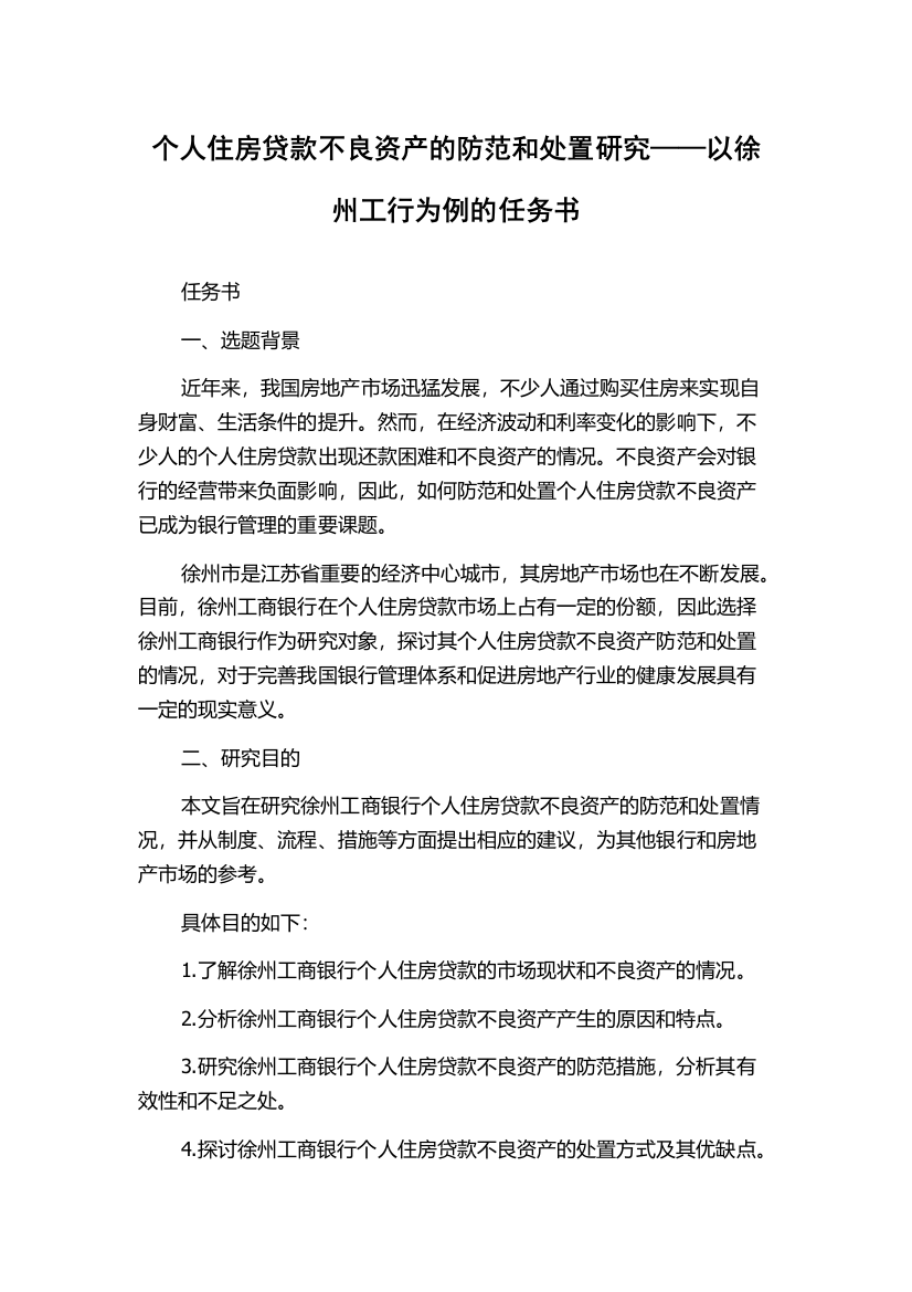 个人住房贷款不良资产的防范和处置研究——以徐州工行为例的任务书