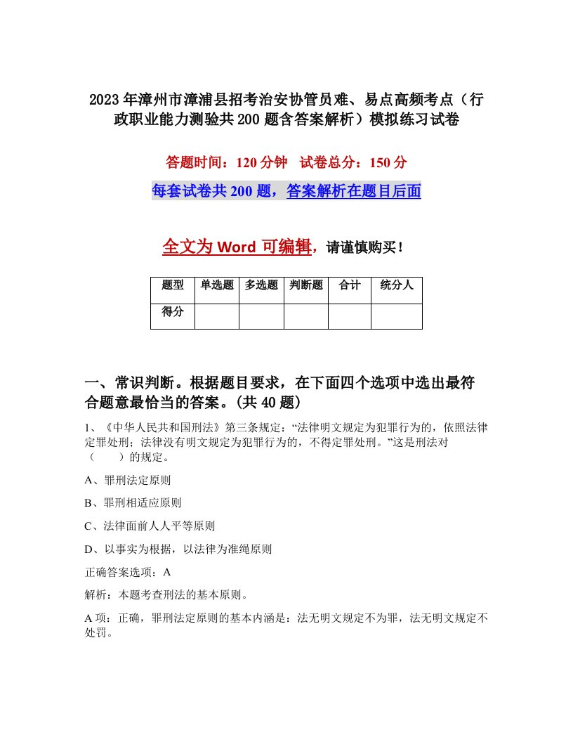 2023年漳州市漳浦县招考治安协管员难易点高频考点行政职业能力测验共200题含答案解析模拟练习试卷