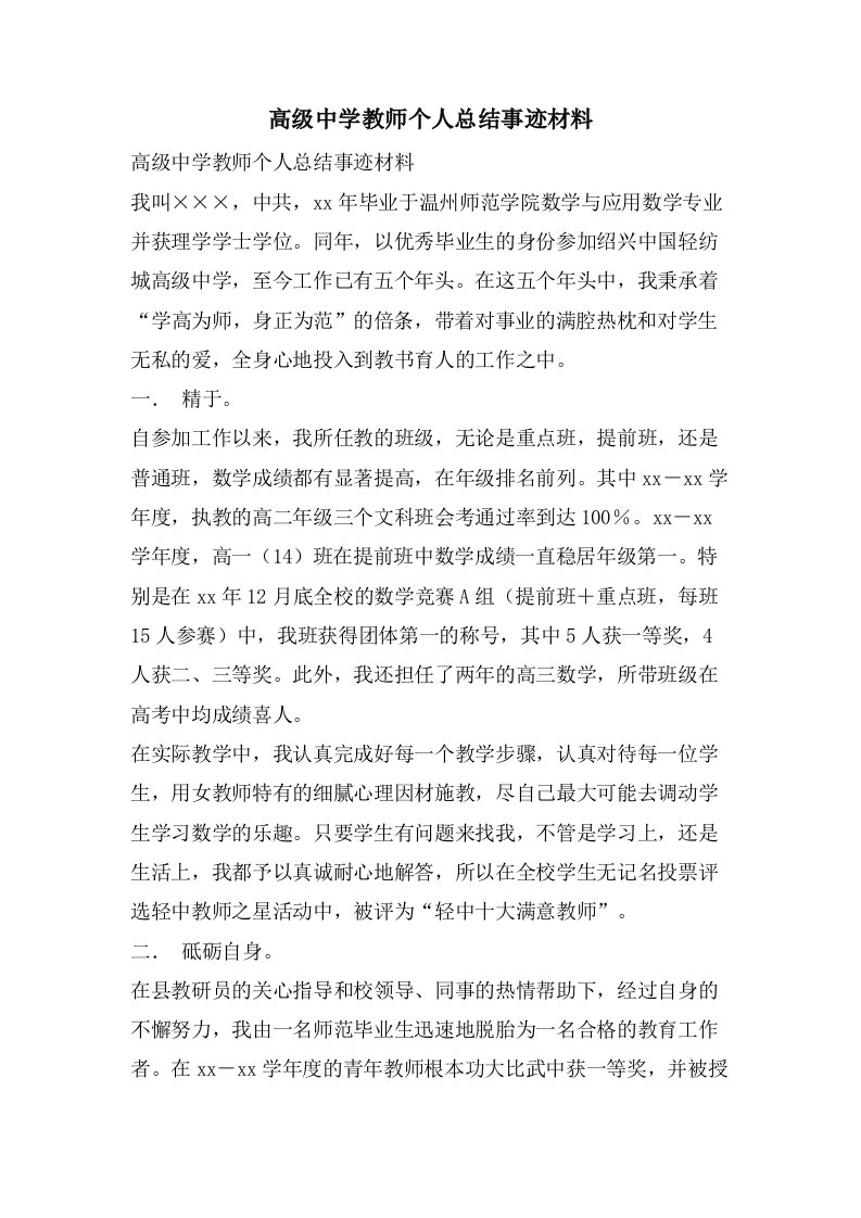 高级中学教师个人总结事迹材料