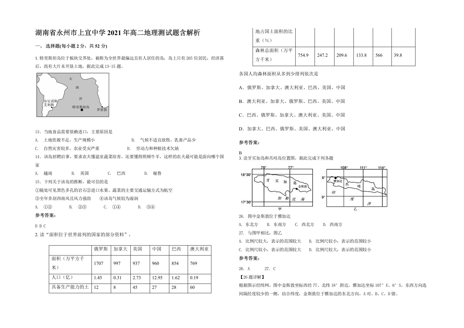 湖南省永州市上宜中学2021年高二地理测试题含解析