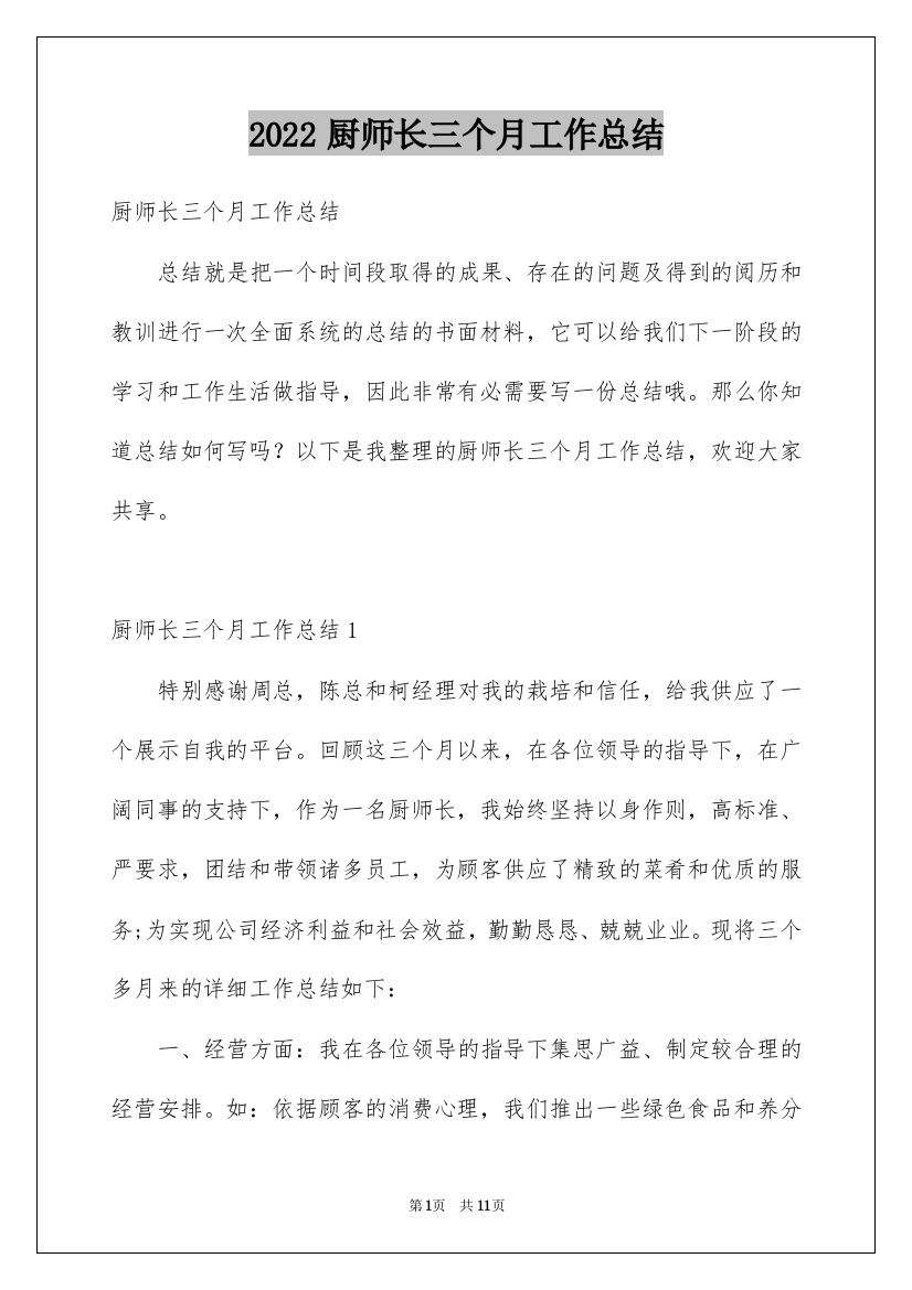 2022厨师长三个月工作总结